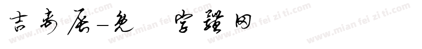 吉禹辰字体转换
