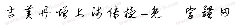 吉美丹增上师传授字体转换