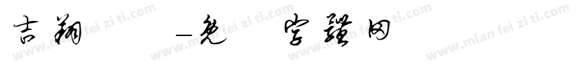 吉翔車業字体转换