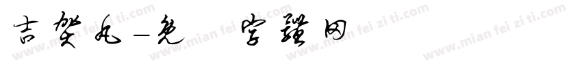 吉贺丸字体转换