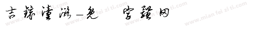 吉镜潼潞字体转换