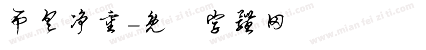 吊具净重字体转换