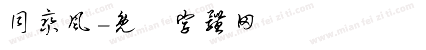 同乘风字体转换