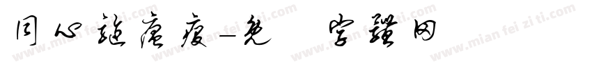 同心驱瘟疫字体转换