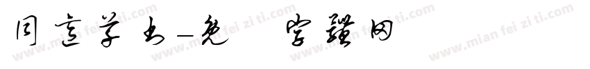 同意草书字体转换