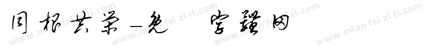 同根共荣字体转换