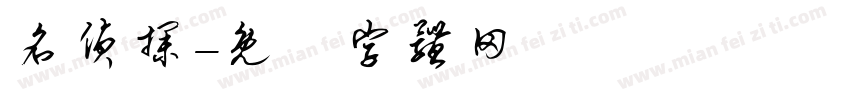 名侦探字体转换