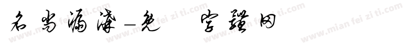 名尚漏沟字体转换