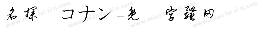 名探偵コナン字体转换