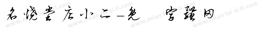 名烧堂店小二字体转换