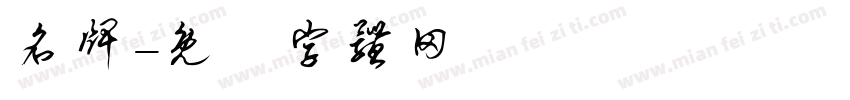 名牌字体转换