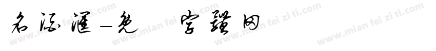 名酒汇字体转换