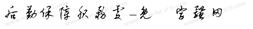 后勤保障服务处字体转换