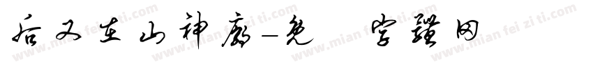 后又在山神庙字体转换
