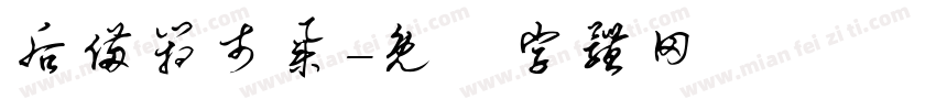 后备箱市集字体转换
