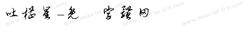 吐槽星字体转换
