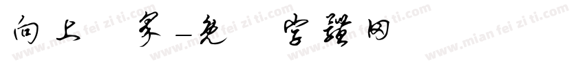 向上視界字体转换