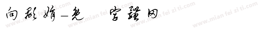 向显娟字体转换
