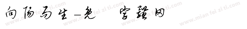 向阳而生字体转换