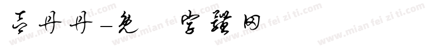 吕丹丹字体转换