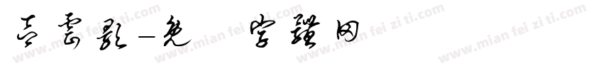 吕云颢字体转换