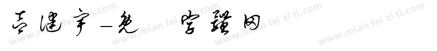 吕健宇字体转换