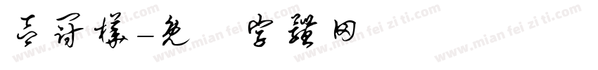吕冠桦字体转换