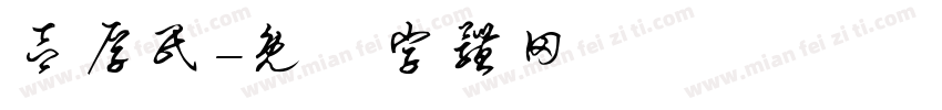 吕厚民字体转换
