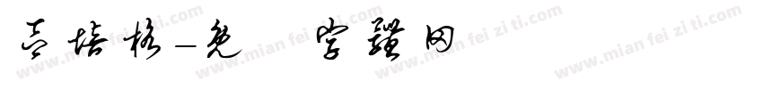 吕培格字体转换