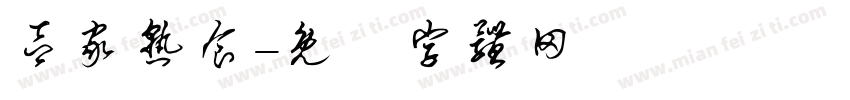吕家熟食字体转换