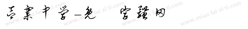 吕寨中学字体转换