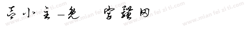 吕小主字体转换