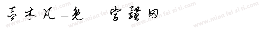 吕木凡字体转换