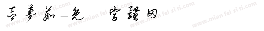 吕梦茹字体转换