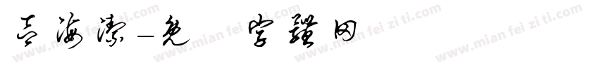 吕海洁字体转换