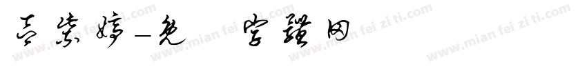 吕紫婷字体转换