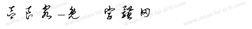 吕良泉字体转换