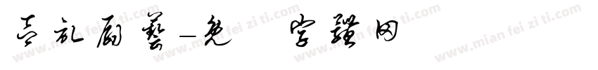 吕记扇艺字体转换