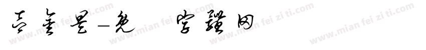 吕金昊字体转换