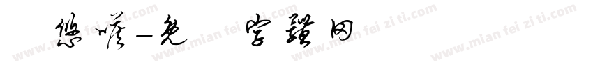吖悠哒字体转换