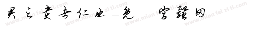 君之贵者仁也字体转换