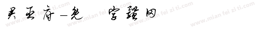 君臣府字体转换