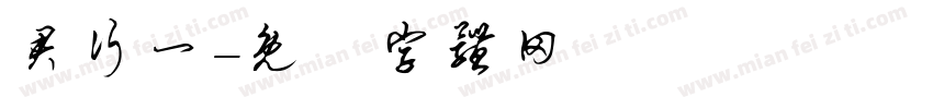 君行一字体转换