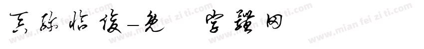 吞弥恰俊字体转换