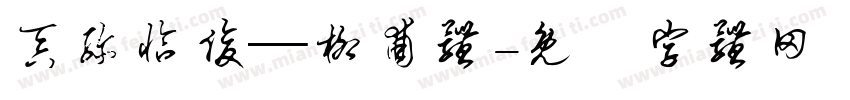吞弥恰俊—柳酋体字体转换