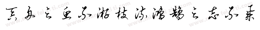 吞舟之鱼不游枝流鸿鹄之志不集污池字体转换