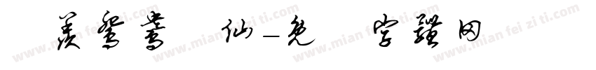 吥羡鸳鸯吥仙字体转换