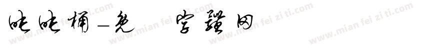 吨吨桶字体转换