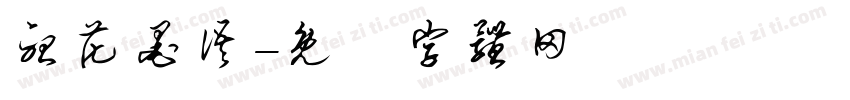 听花墨语字体转换