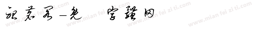听茗阁字体转换